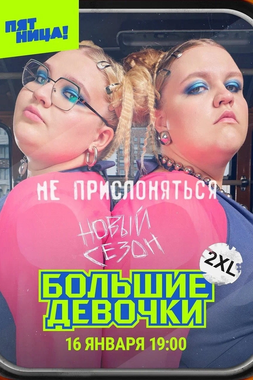 Big Girls