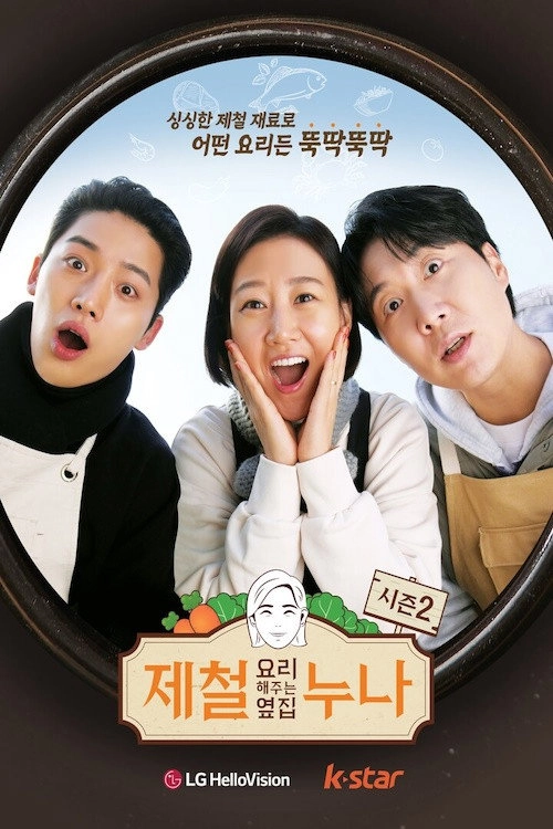 제철 요리해 주는 옆집 누나 (제철누나)