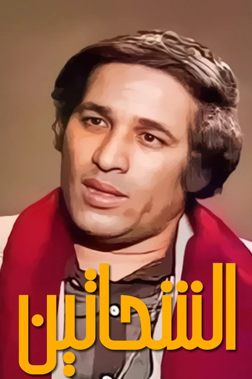 Al Shahhateen