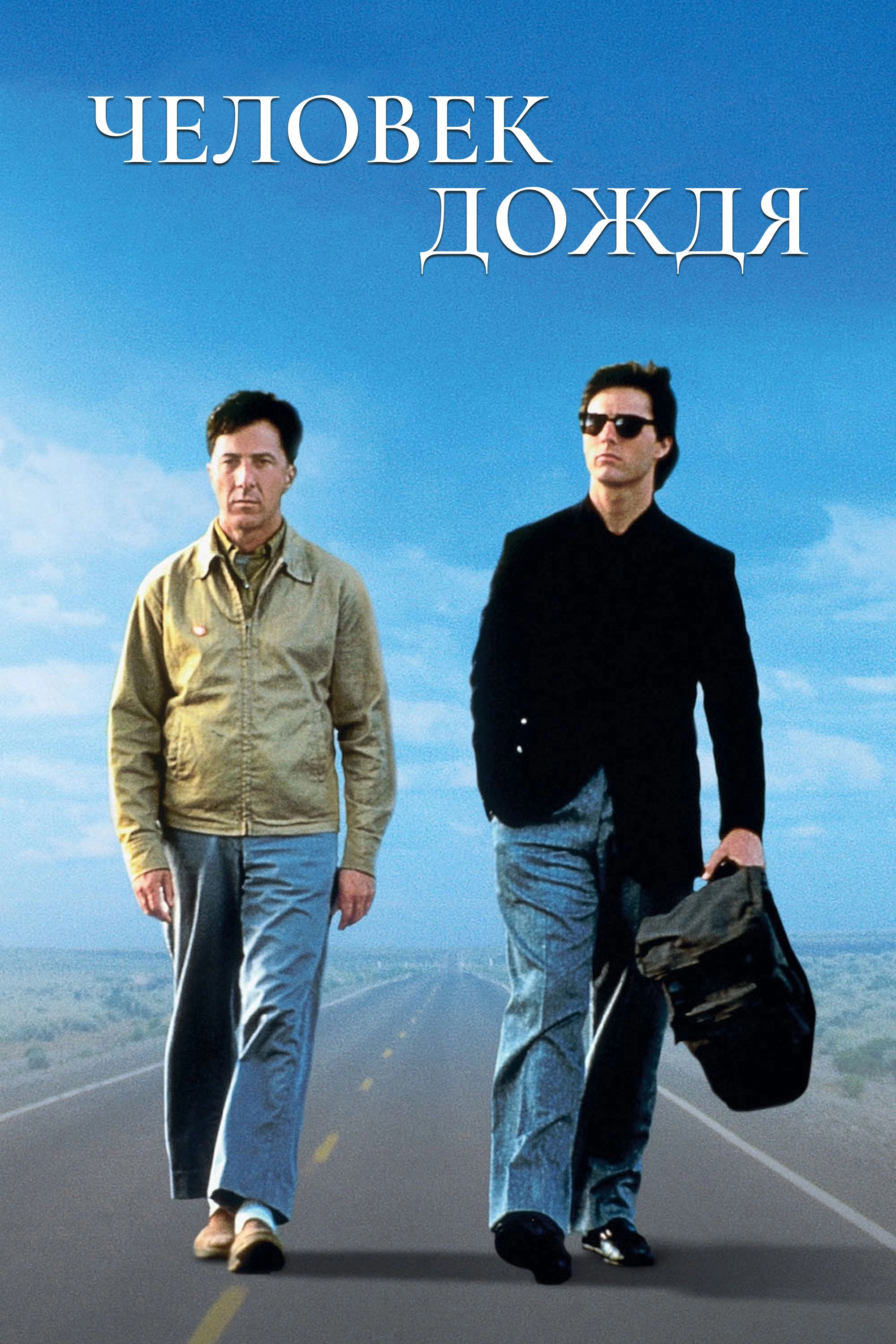Rain Man