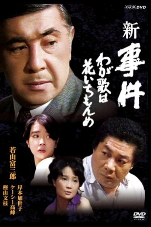 Zoku zoku jiken