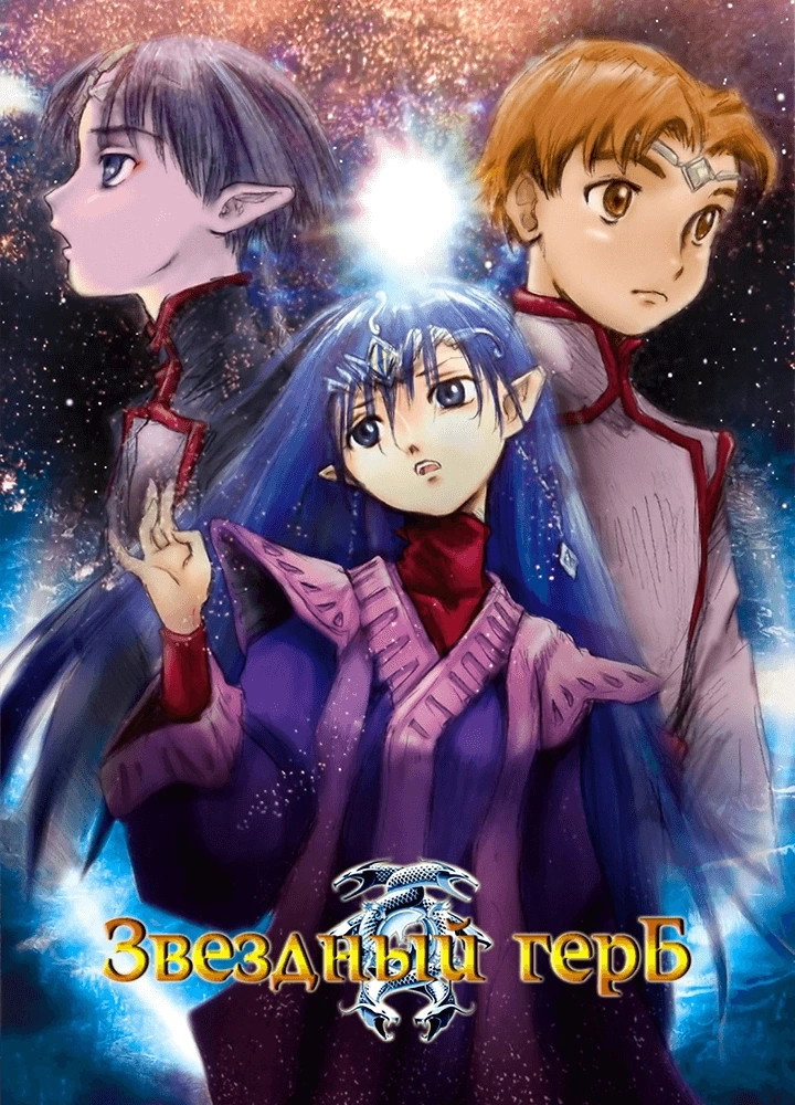 Crest of the Stars