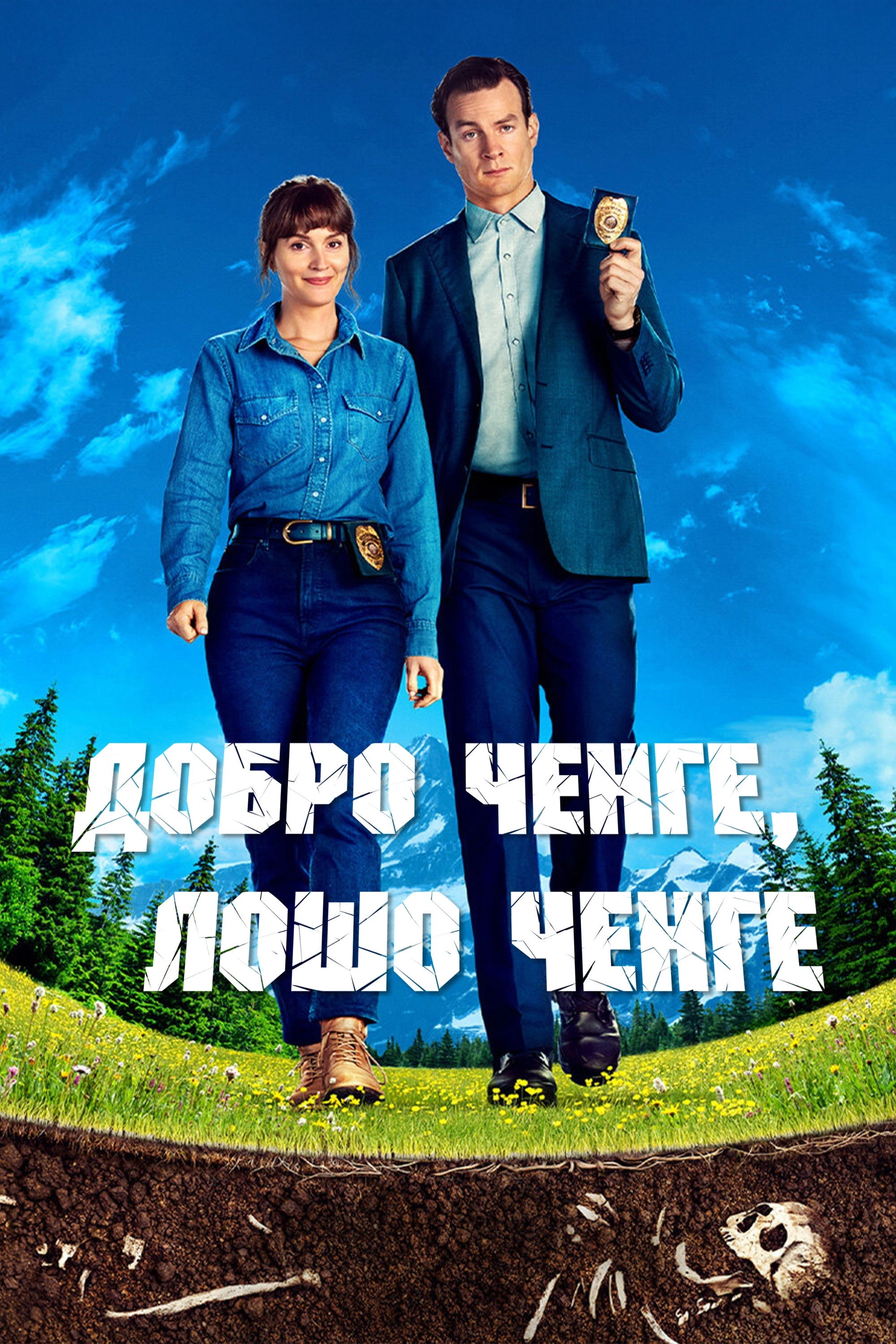 Good Cop/Bad Cop