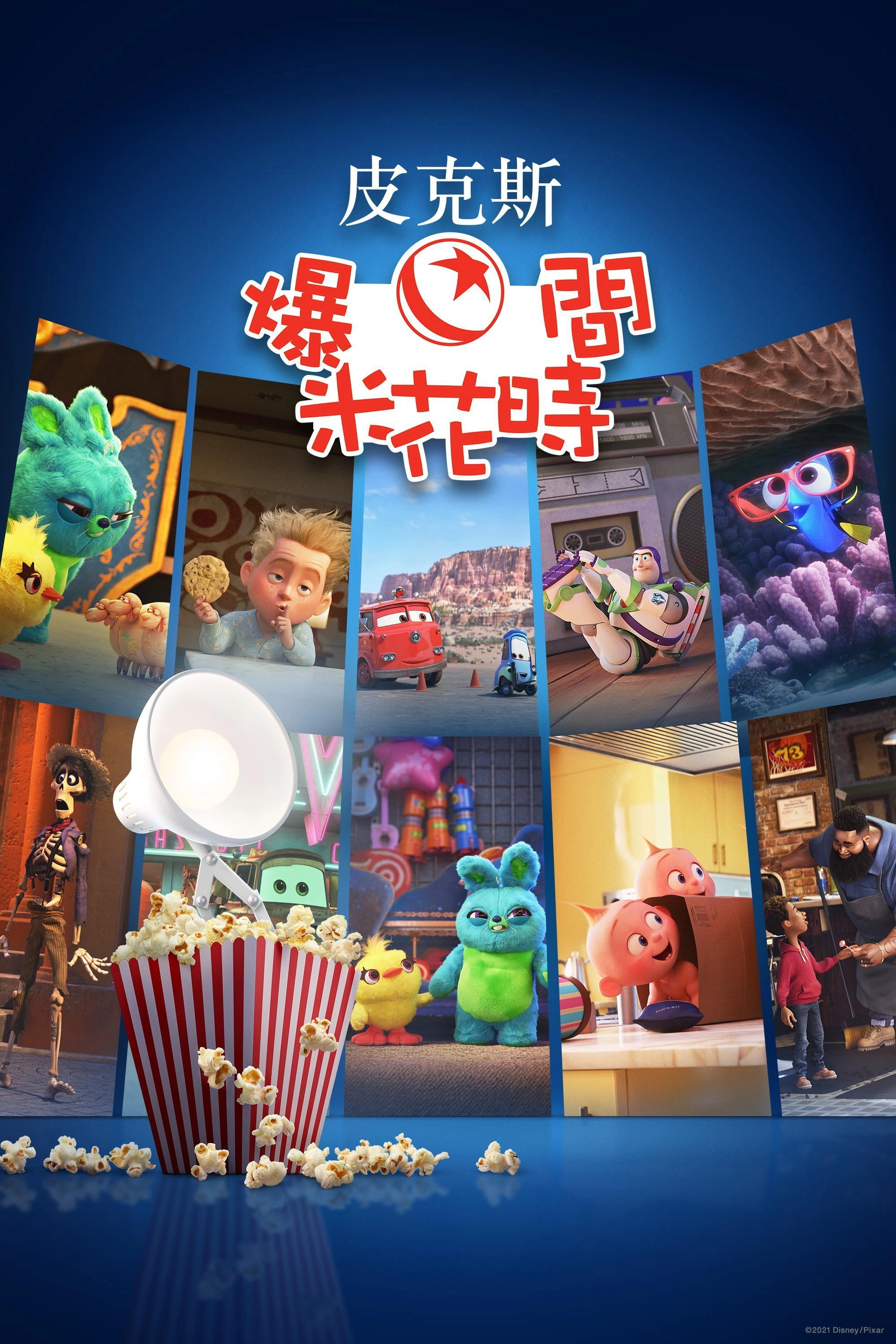 Pixar Popcorn