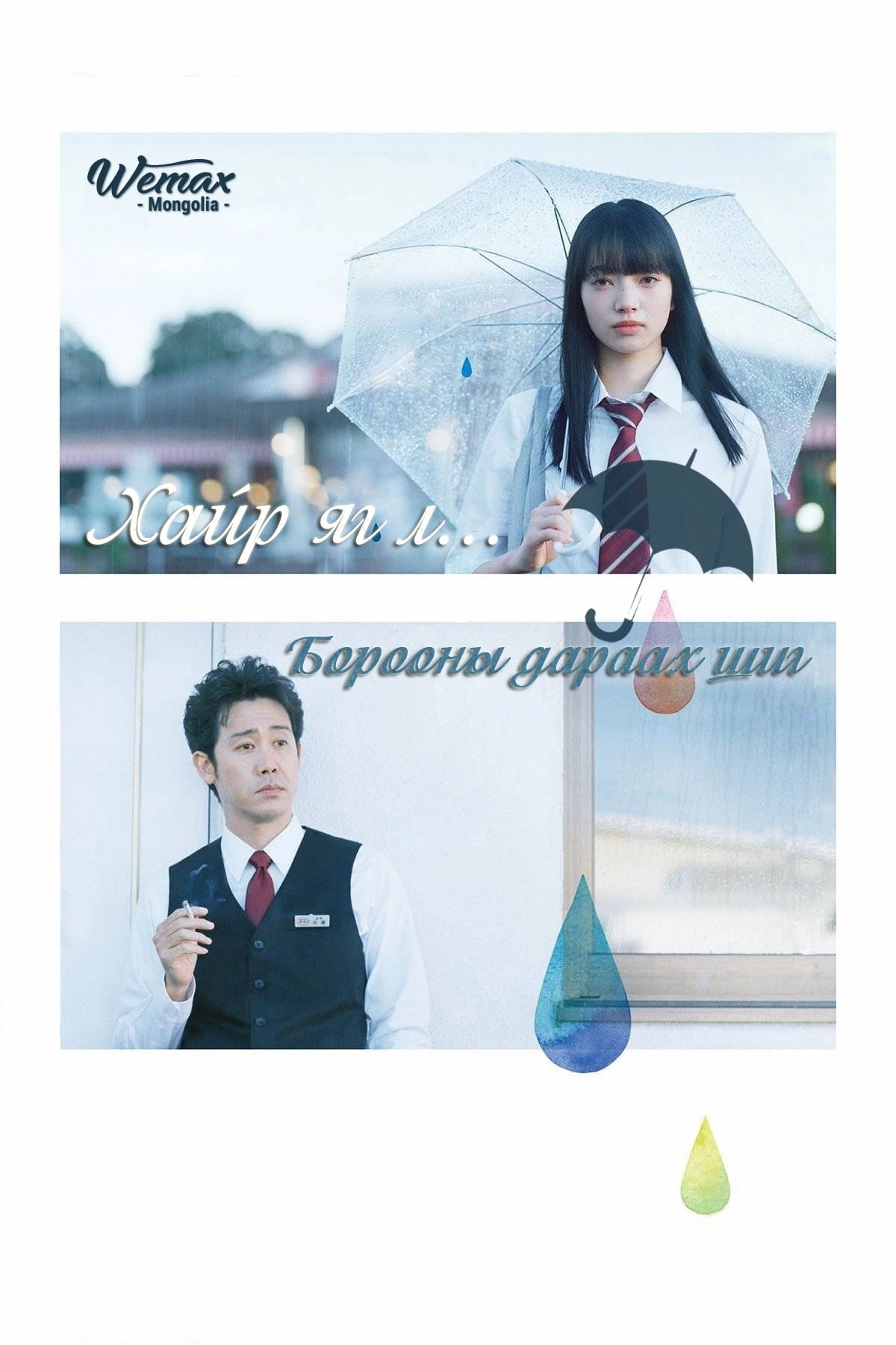 After the Rain: Wish in a Pocket