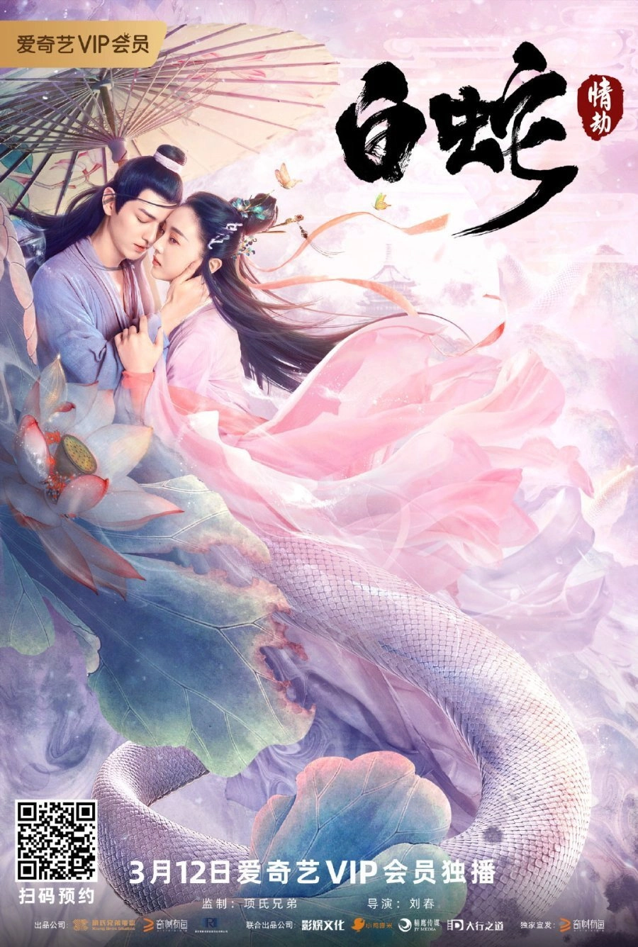 White Snake: Love Tribulation