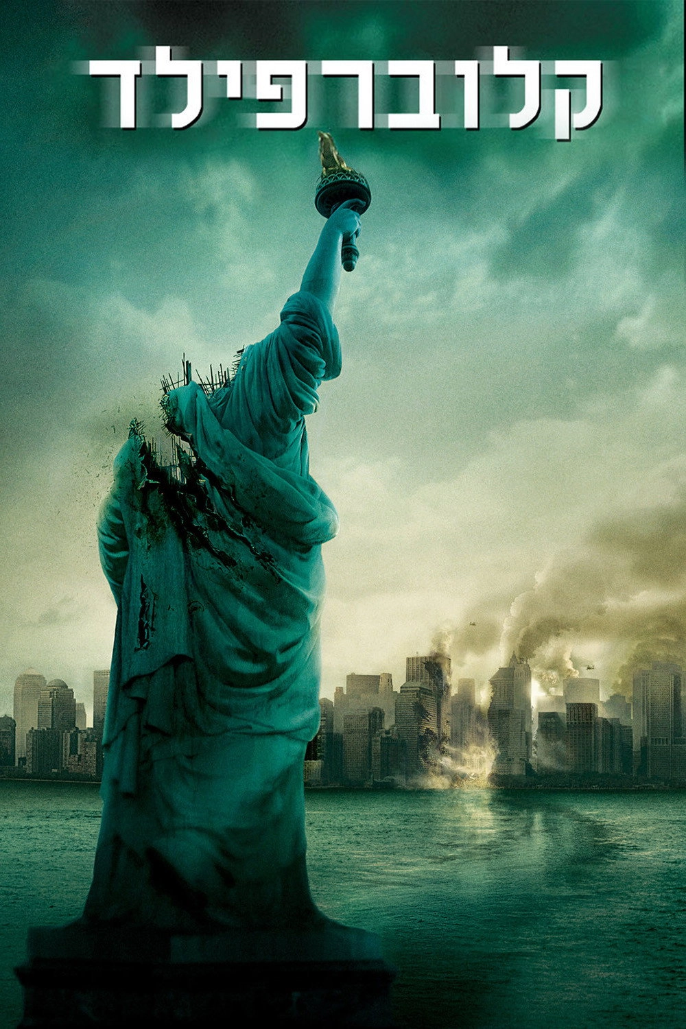 Cloverfield