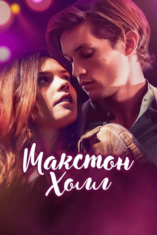 Maxton Hall – The World Between Us