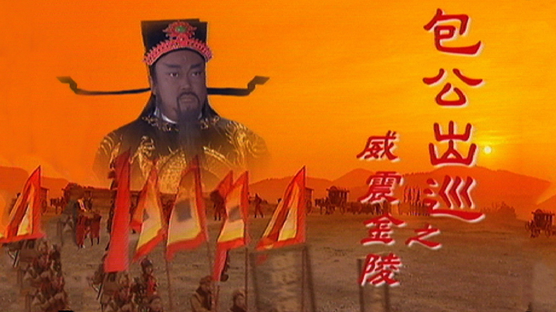 Return Of Judge Bao