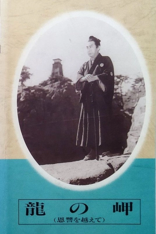 Ryū no misaki