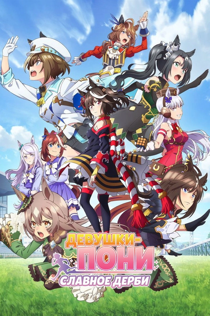 Umamusume: Pretty Derby