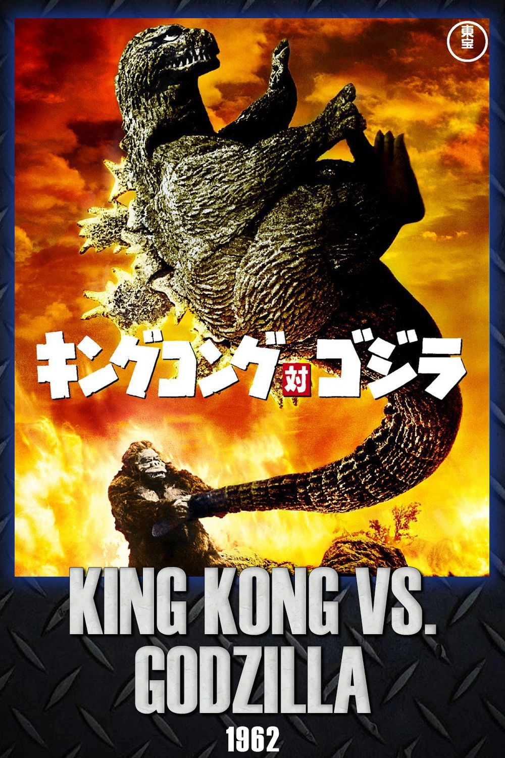 King Kong vs. Godzilla