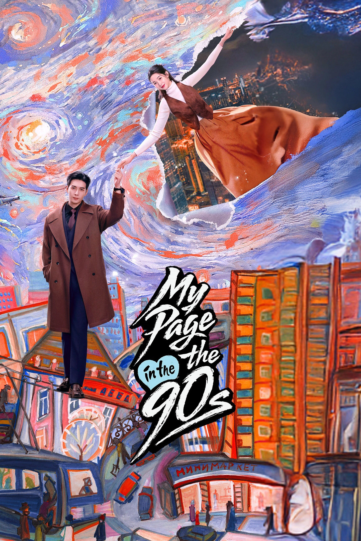 My Page in the 90s