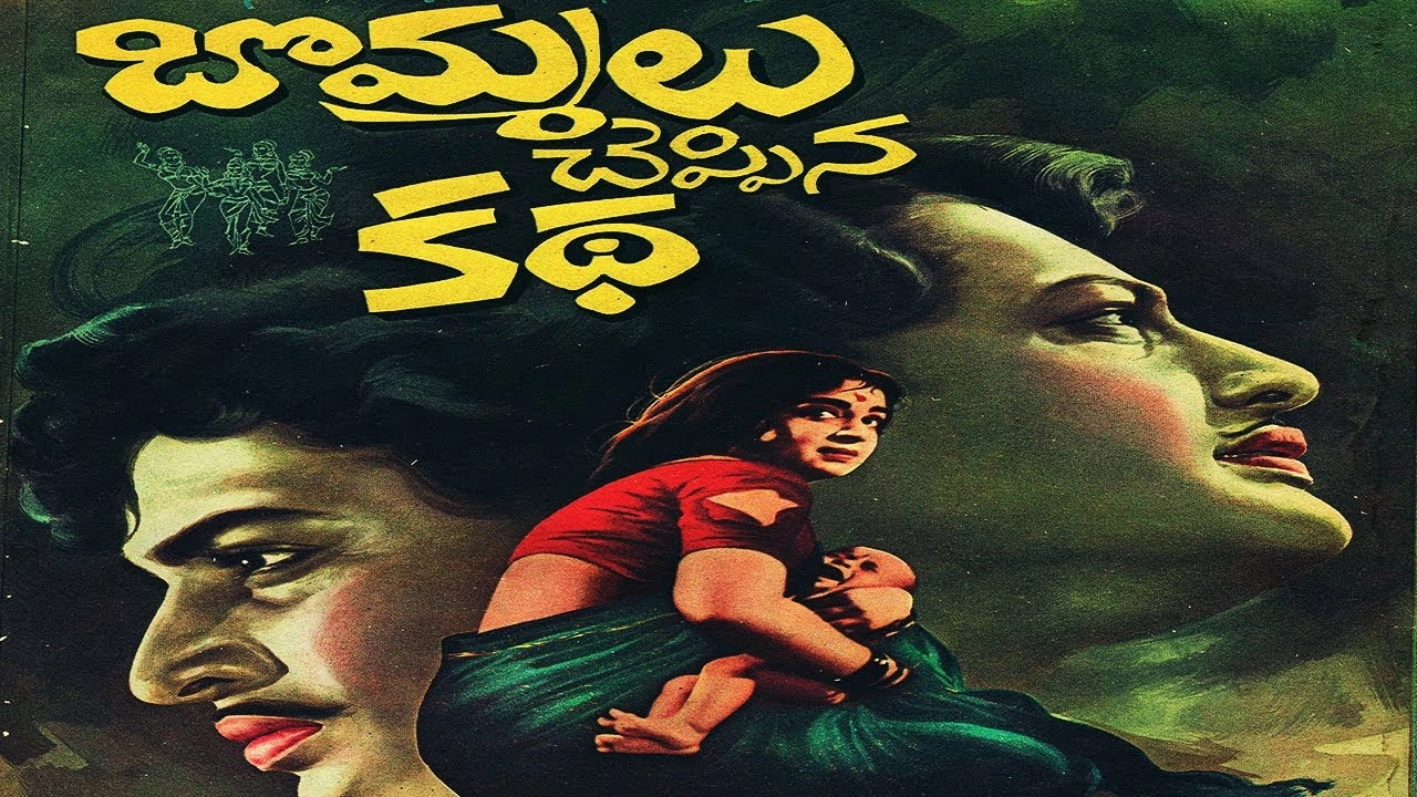 Bommalu Cheppina Katha