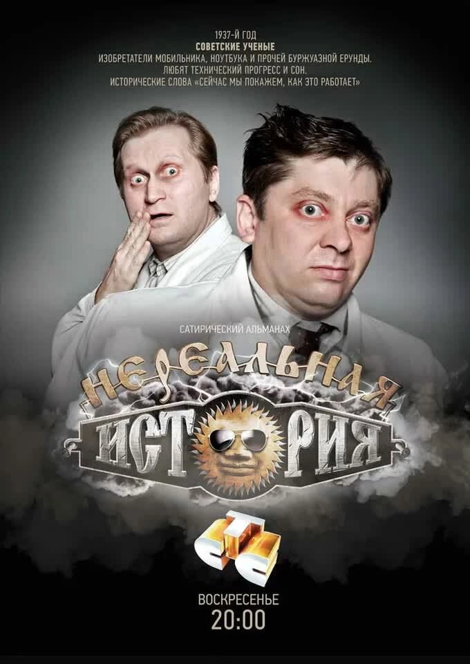 Нереальная история