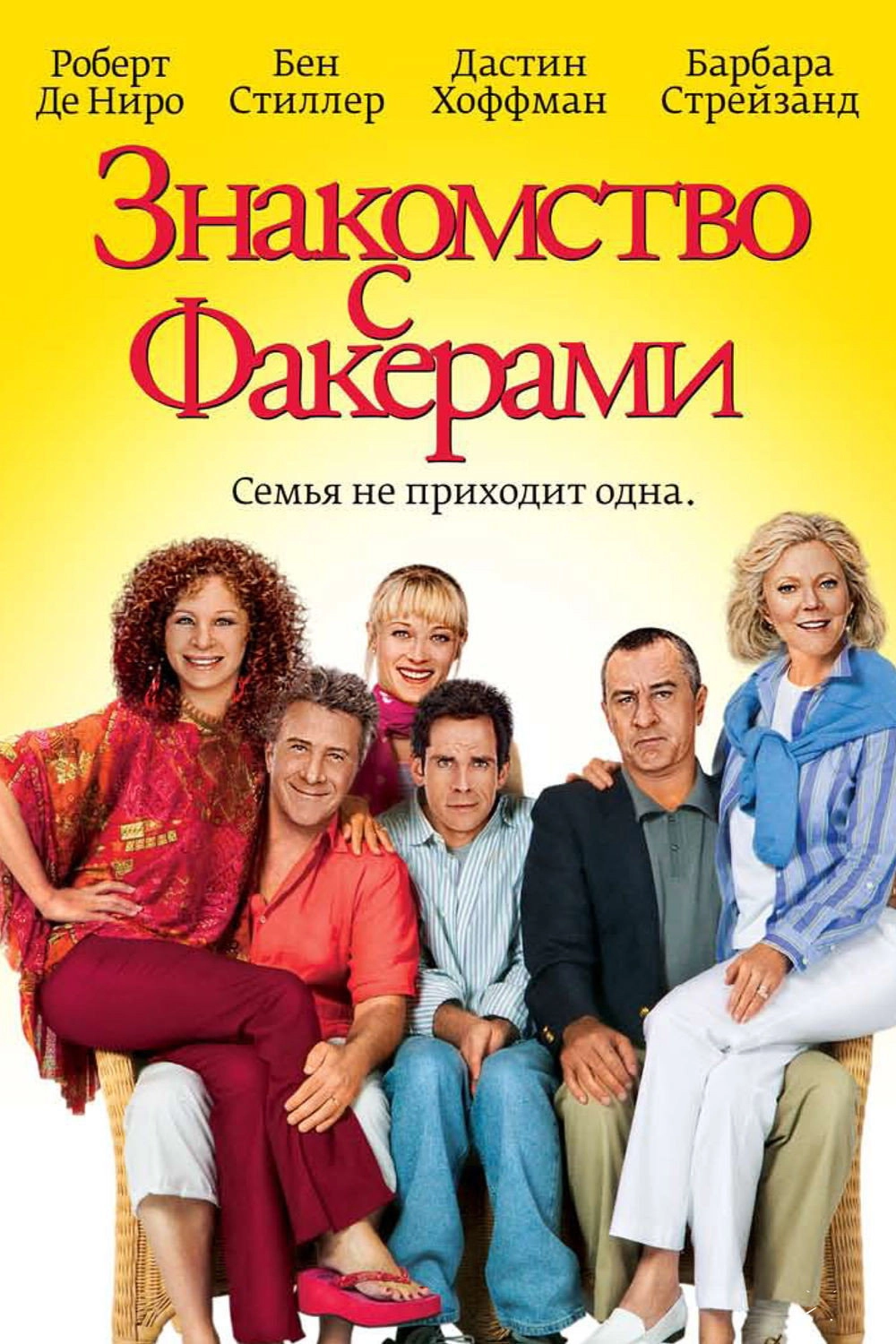 Meet the Fockers