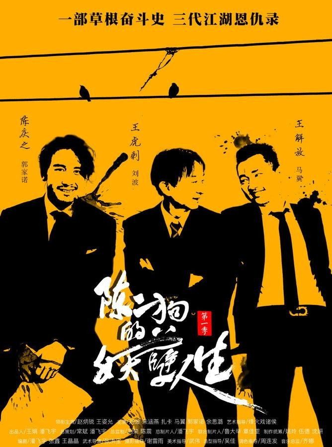 The Curious Journey of Chen Er-Gou