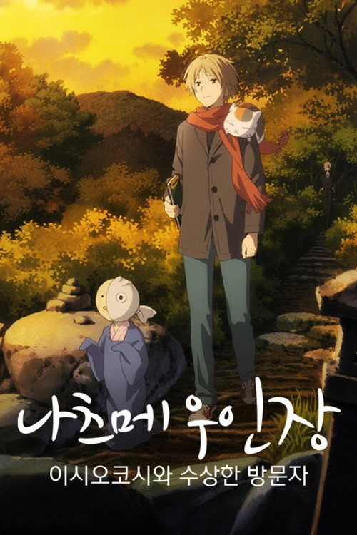 Natsume's Book of Friends: The Waking Rock and the Strange Visitor