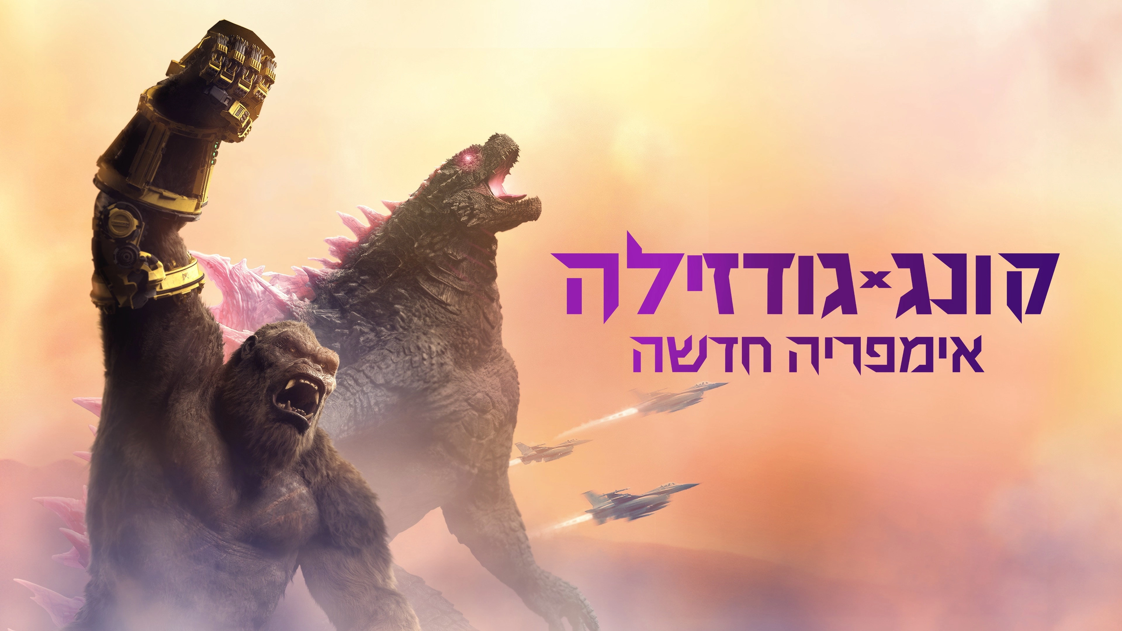 Godzilla x Kong: The New Empire