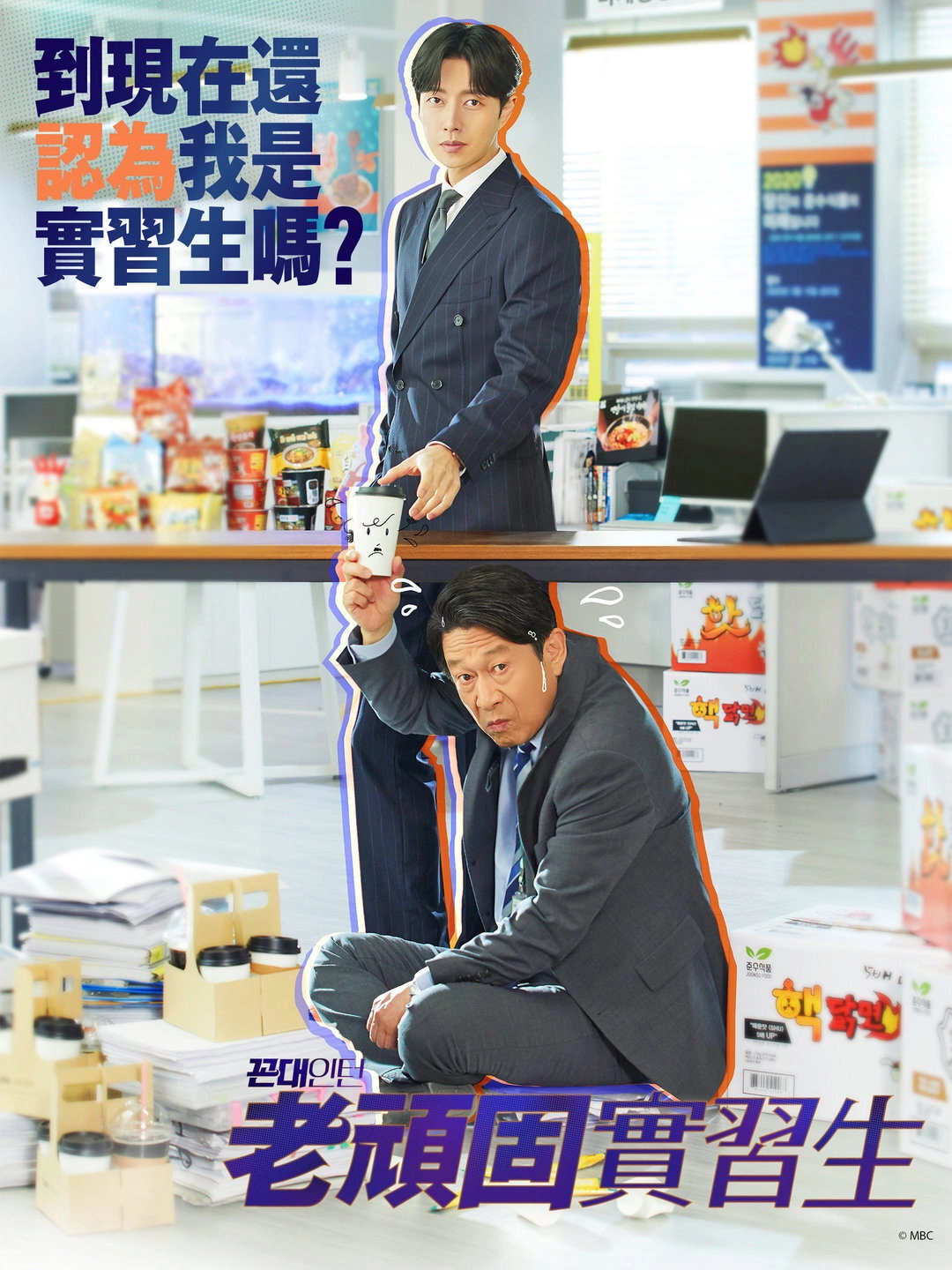 Kkondae Intern