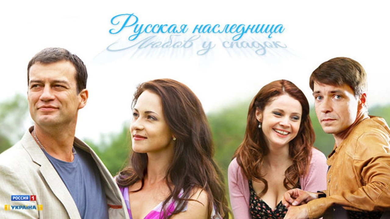 Русская наследница