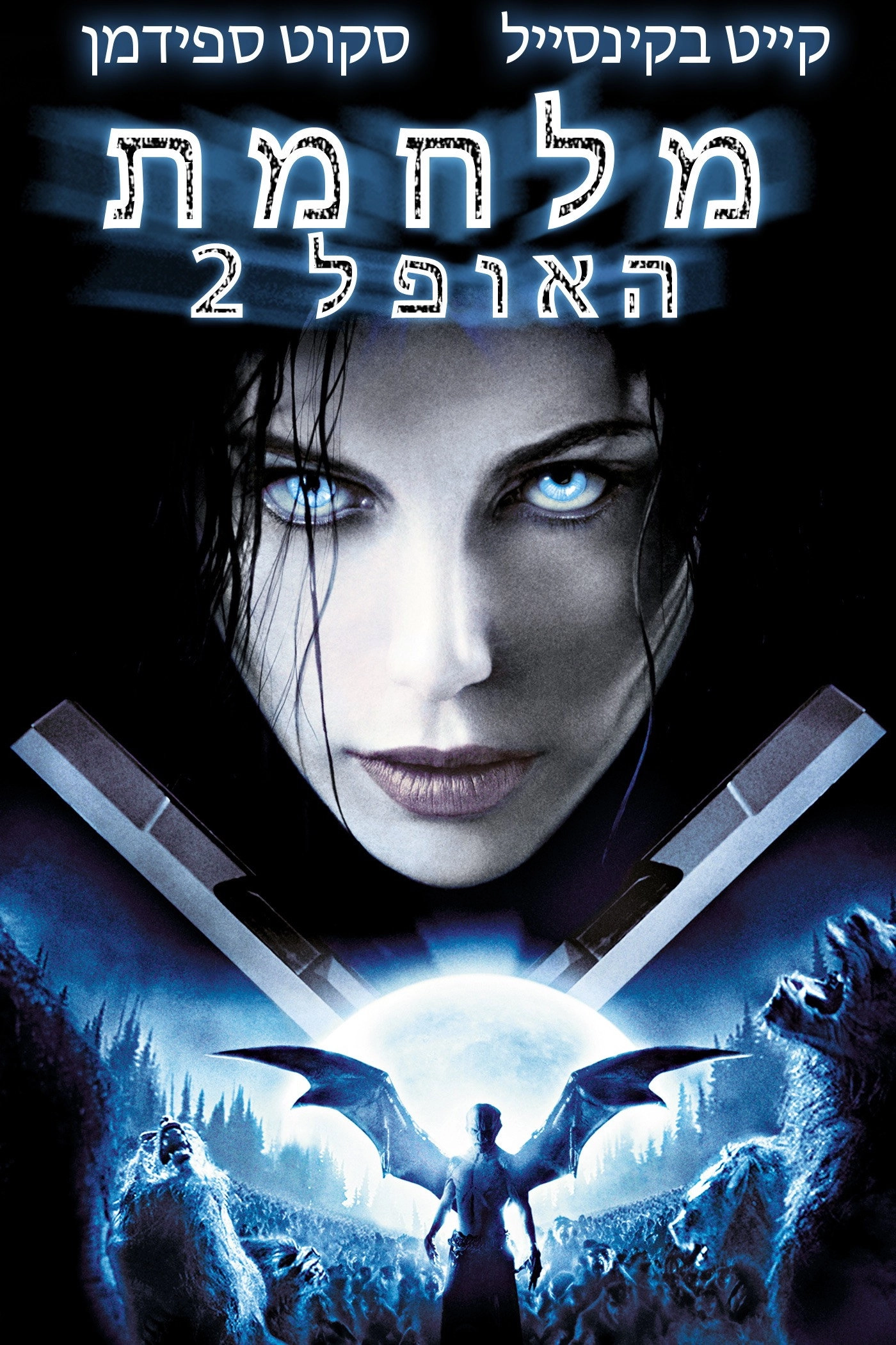 Underworld: Evolution