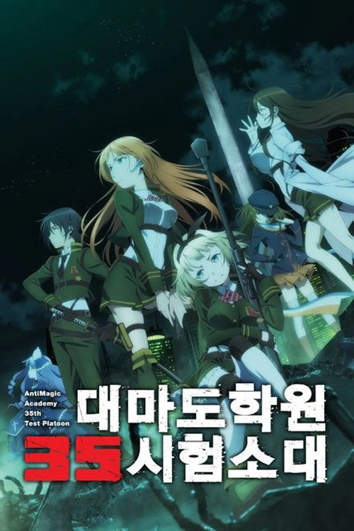 Anti-Magic Academy: The 35th Test Platoon