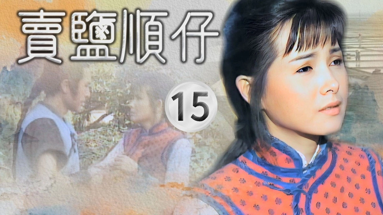 賣鹽順仔