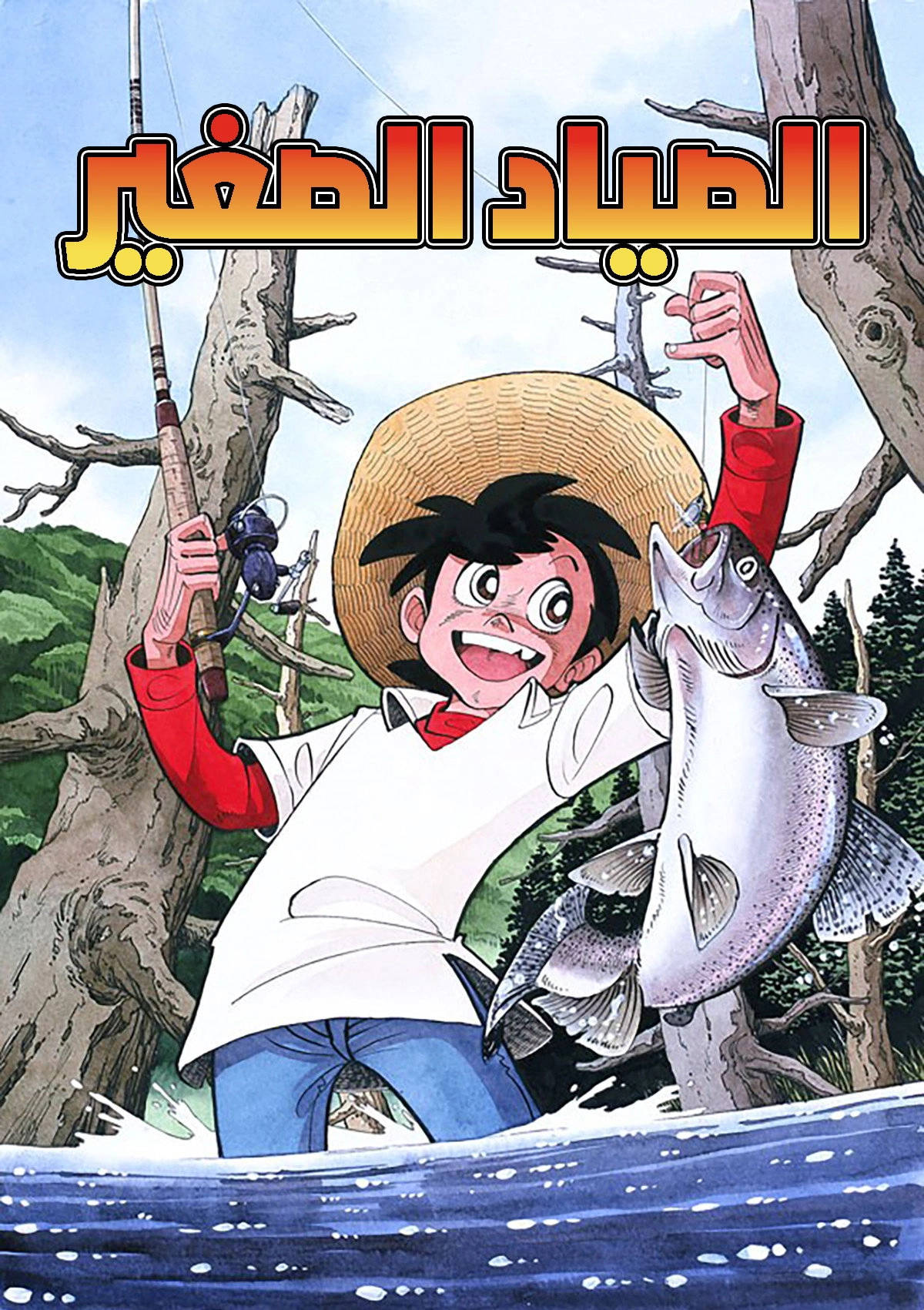 Fisherman Sanpei