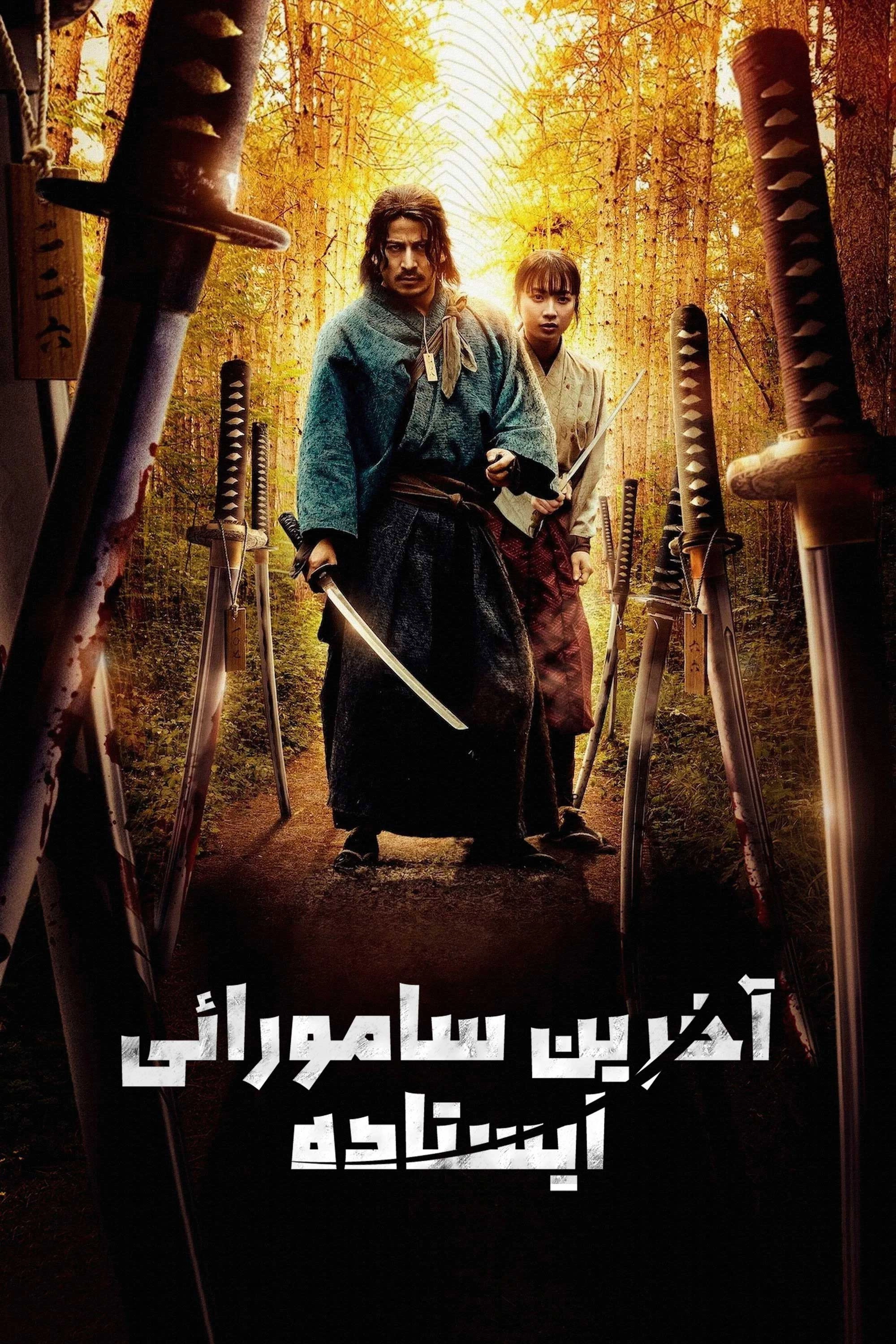 Last Samurai Standing