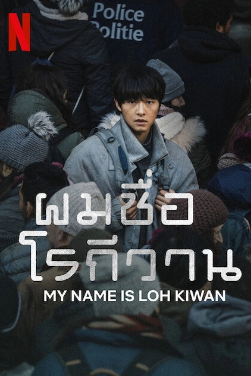 My Name Is Loh Kiwan