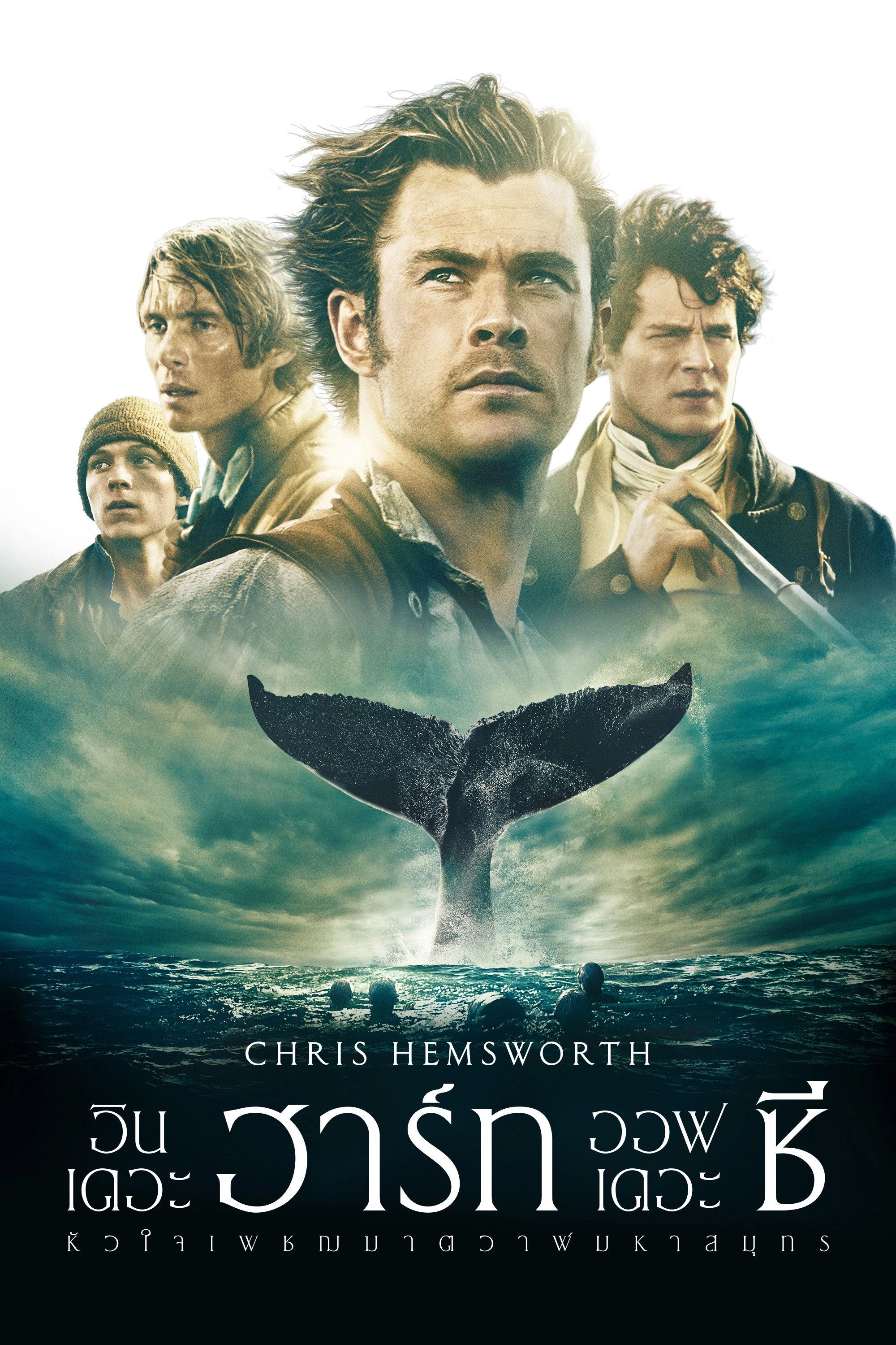 In the Heart of the Sea
