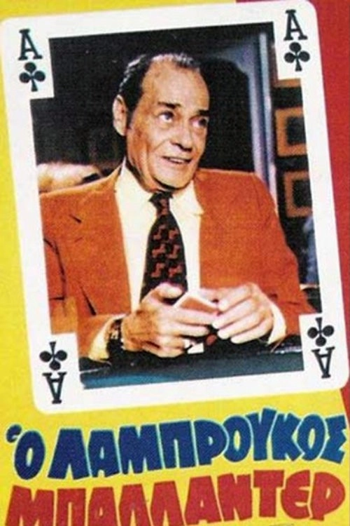 The wildcard Labroukos