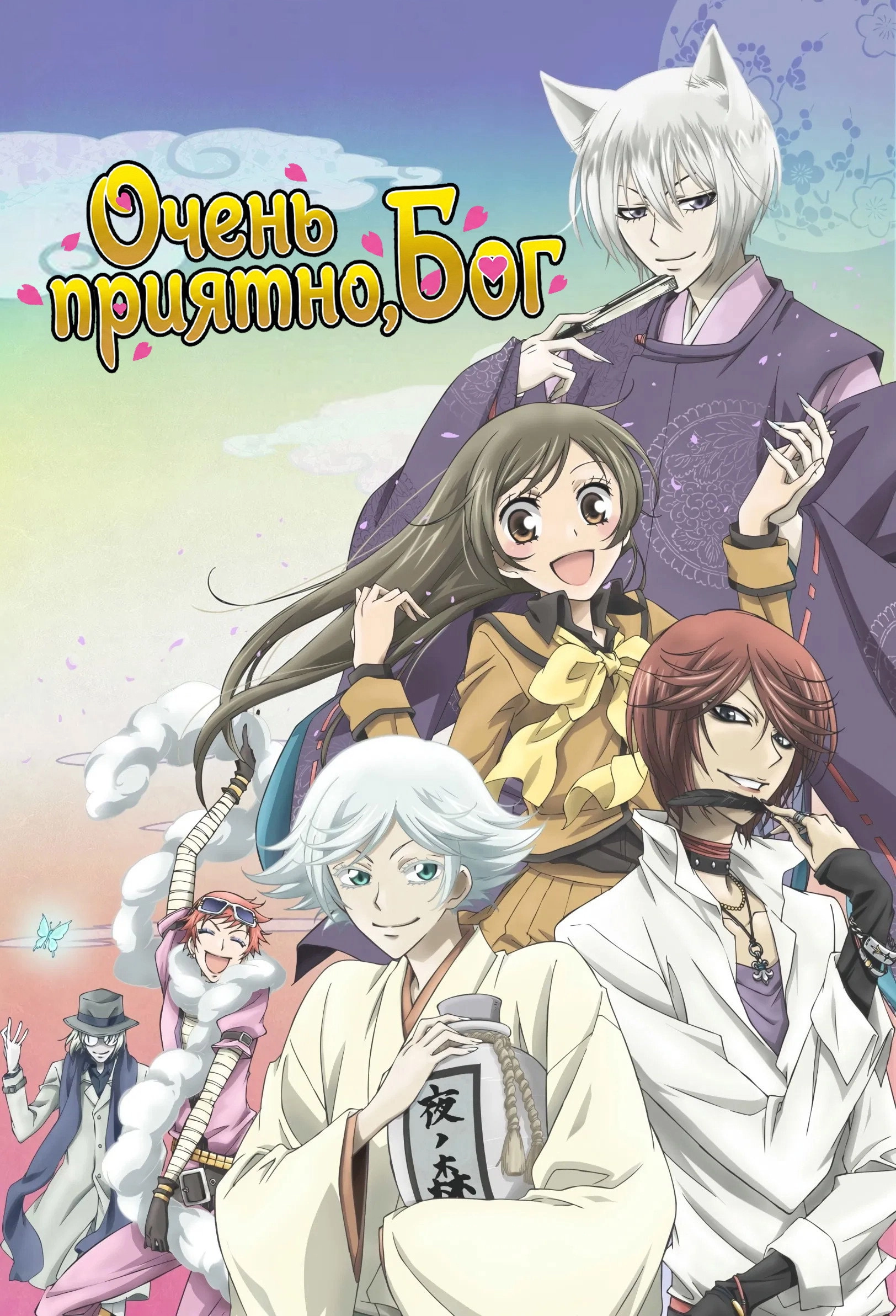 Kamisama Kiss