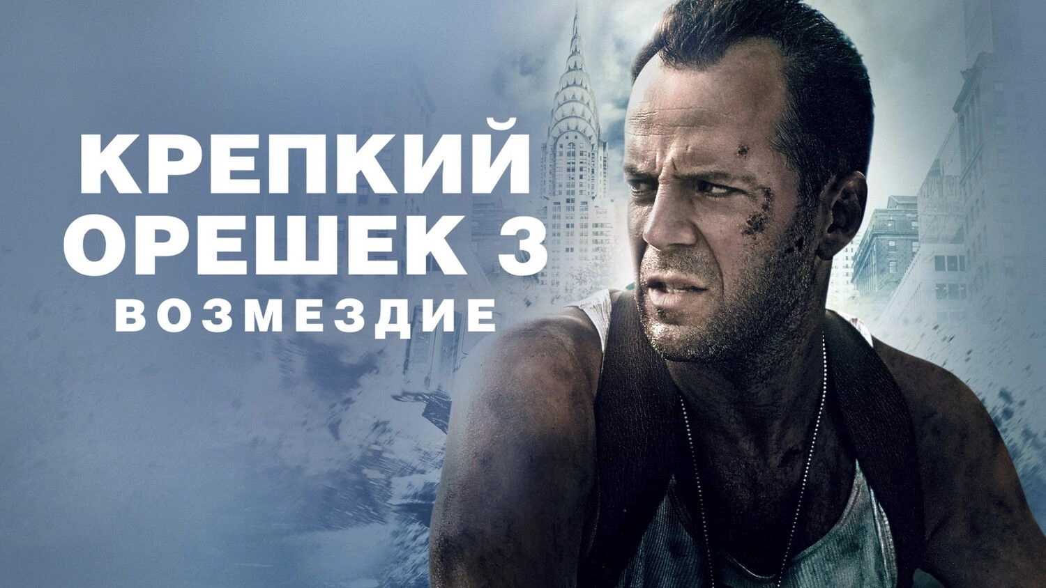 Die Hard: With a Vengeance