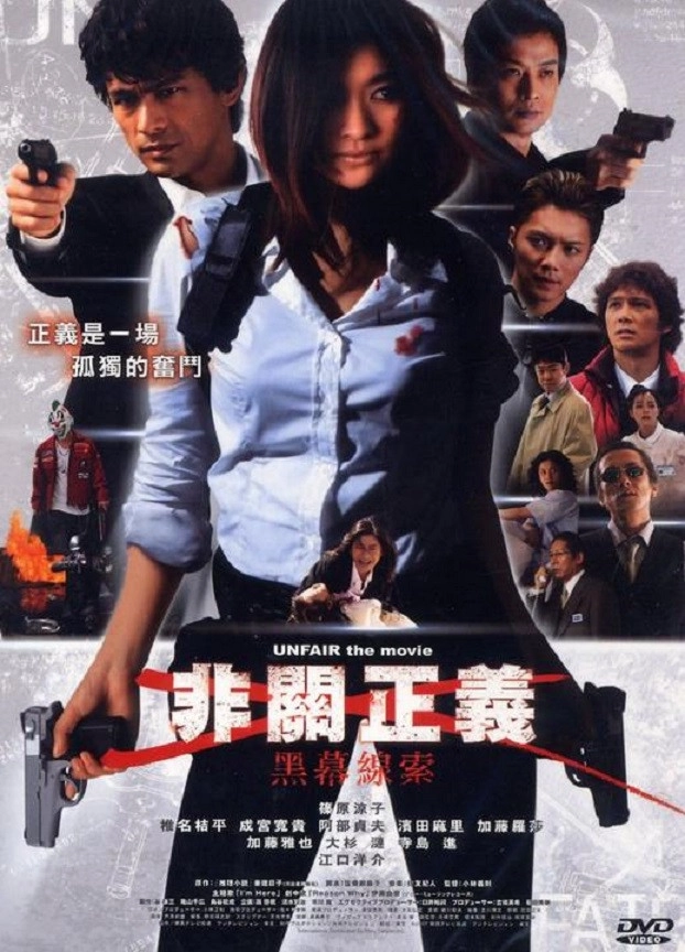 UNFAIR: the movie
