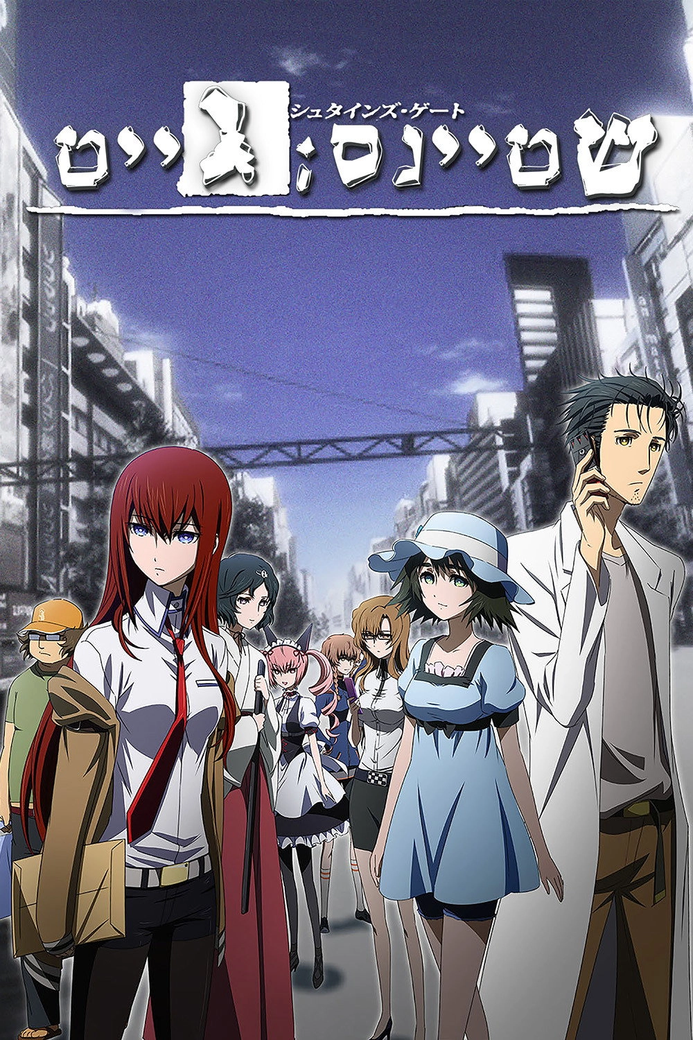 Steins;Gate