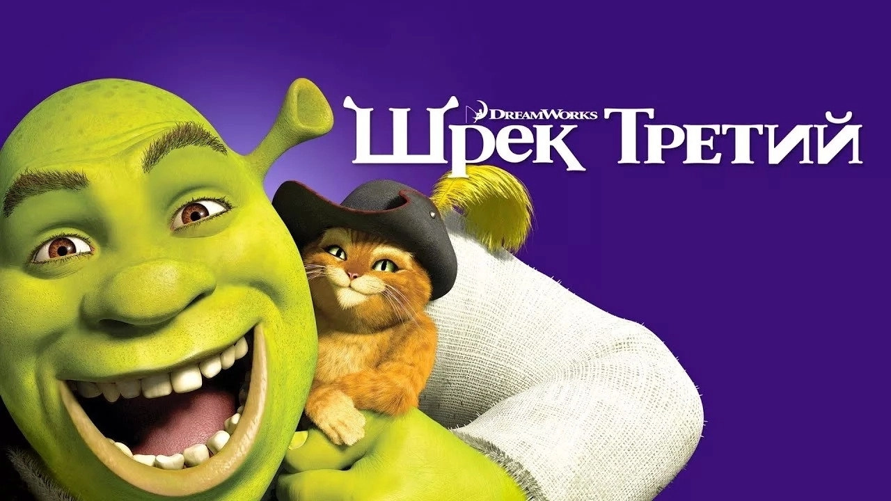 Shrek the Third