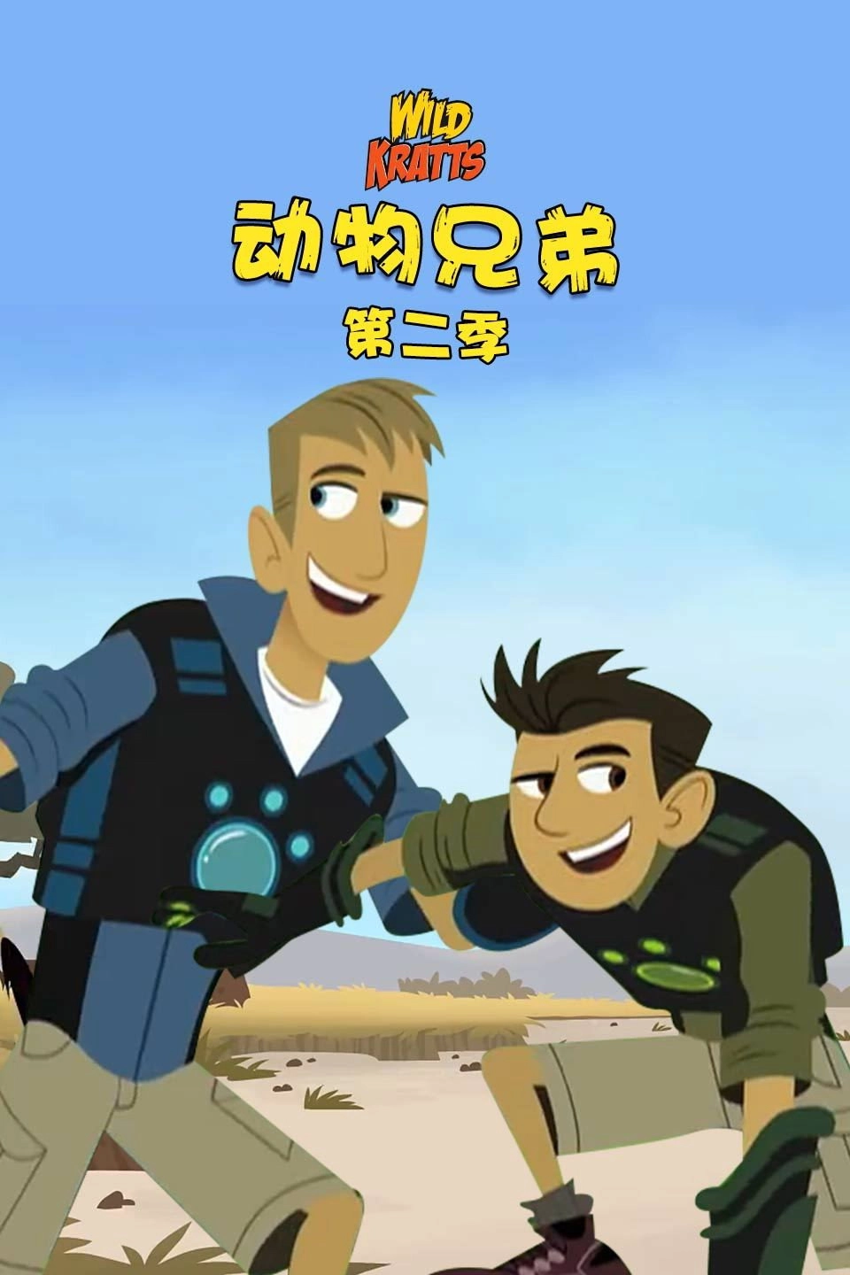 Wild Kratts