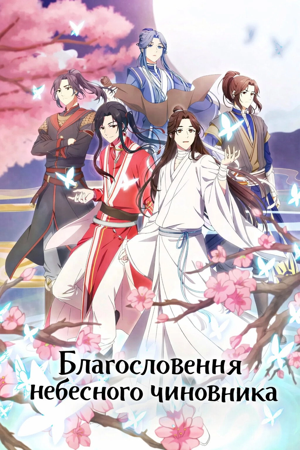 Heaven Official's Blessing