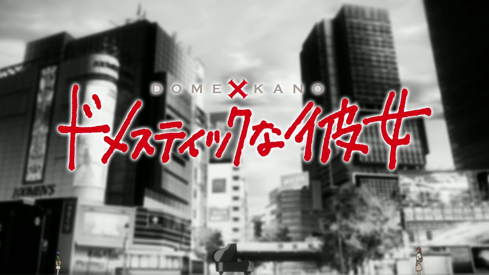 Domestic Girlfriend