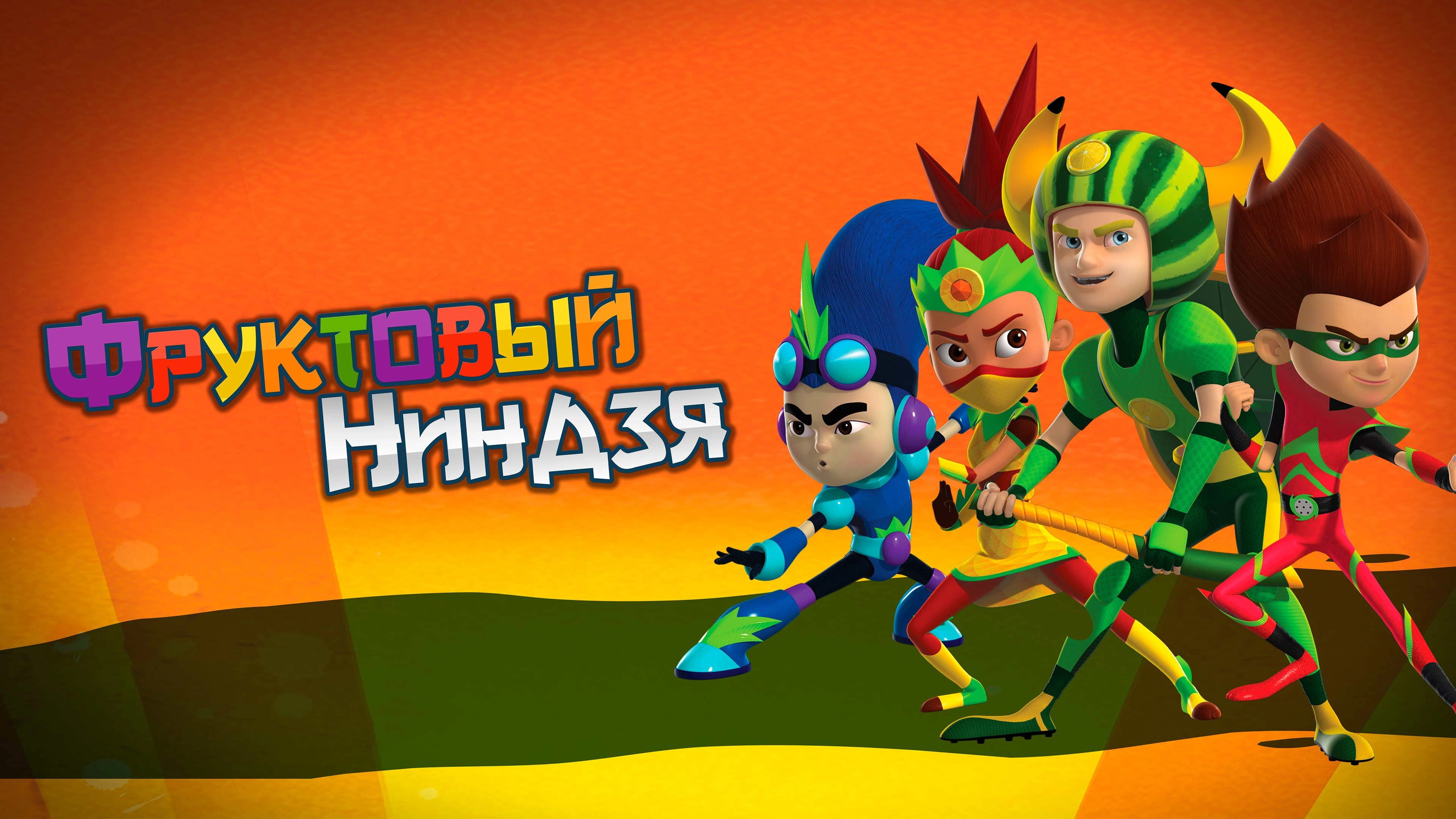 Fruit Ninja Frenzy Force