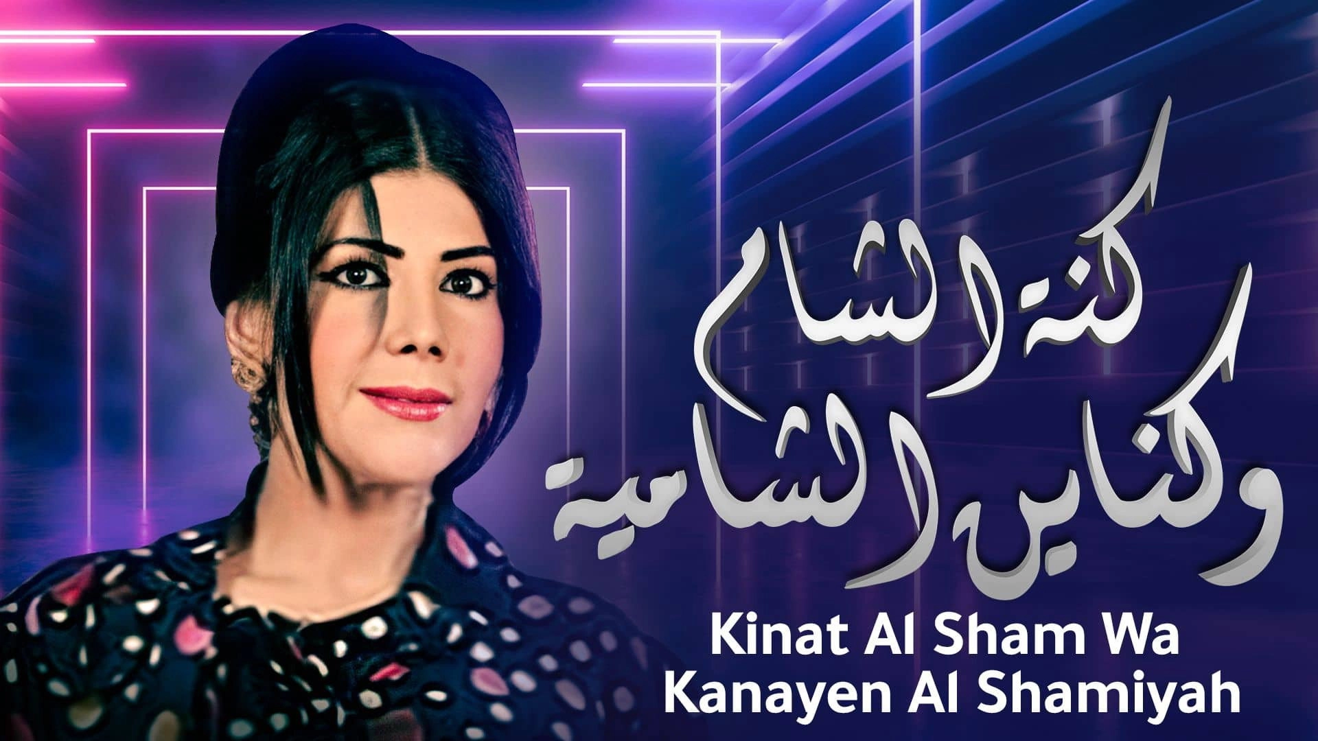 Kanat Alsham w Knain Alshamia