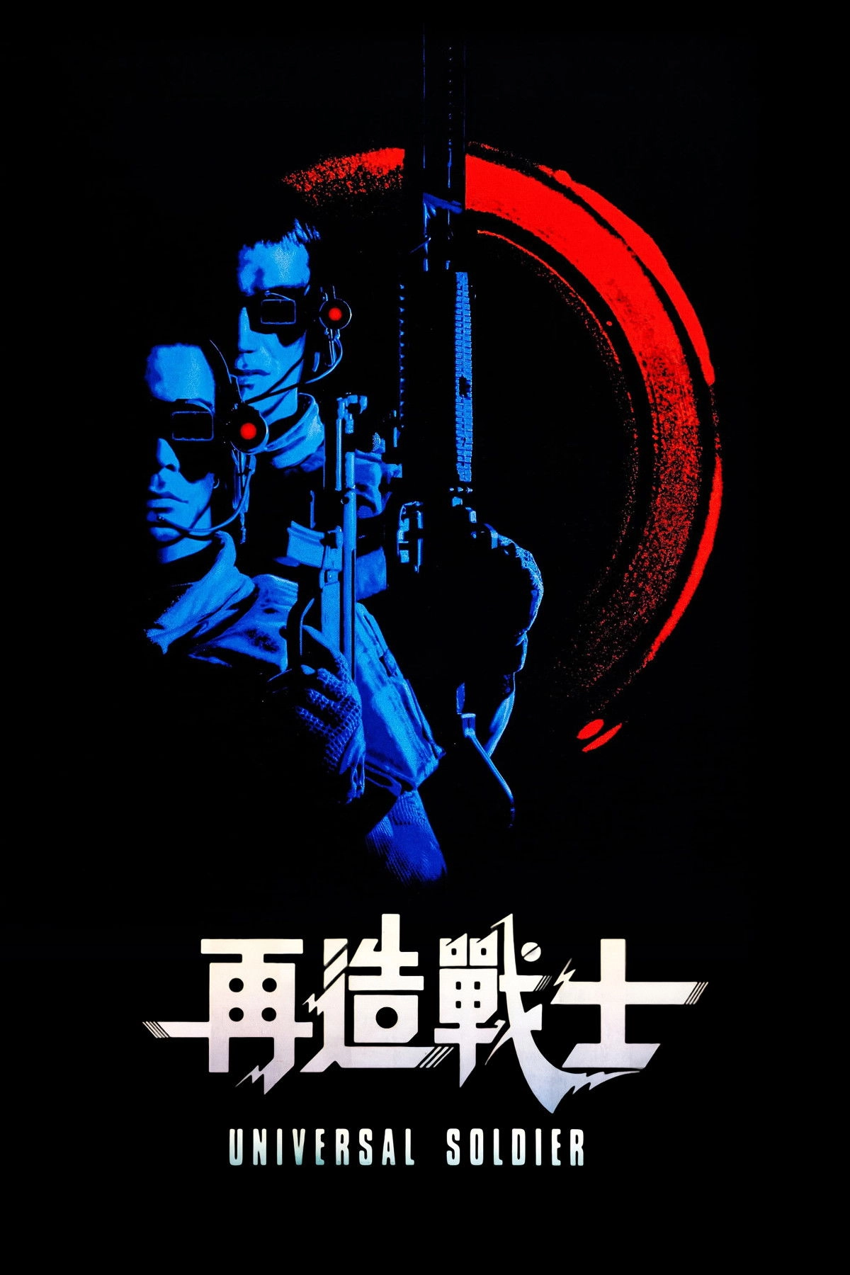 Universal Soldier