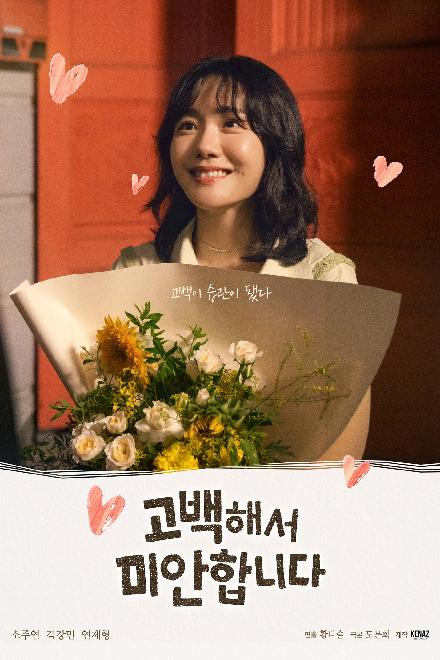 고백해서 미안합니다