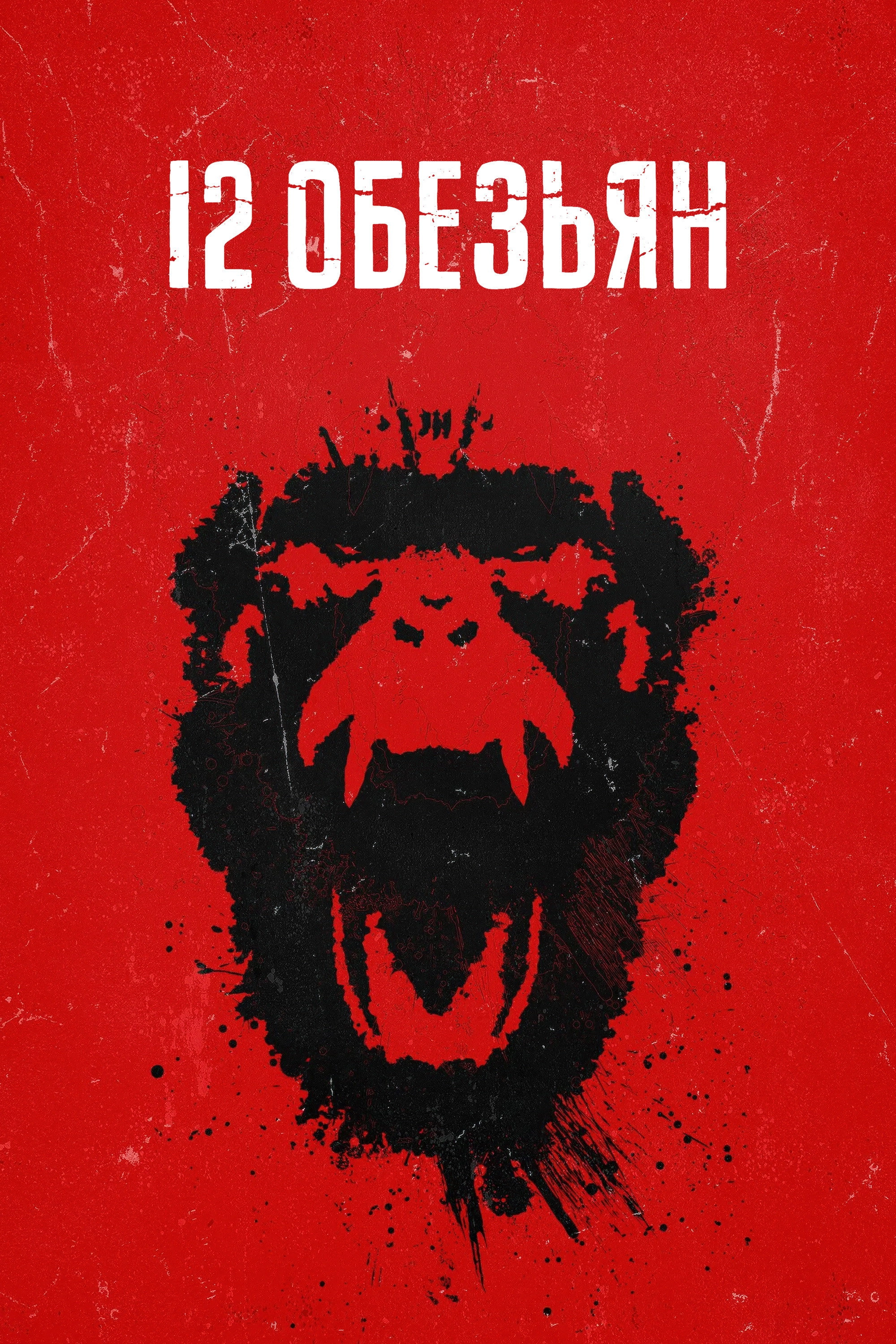 12 Monkeys