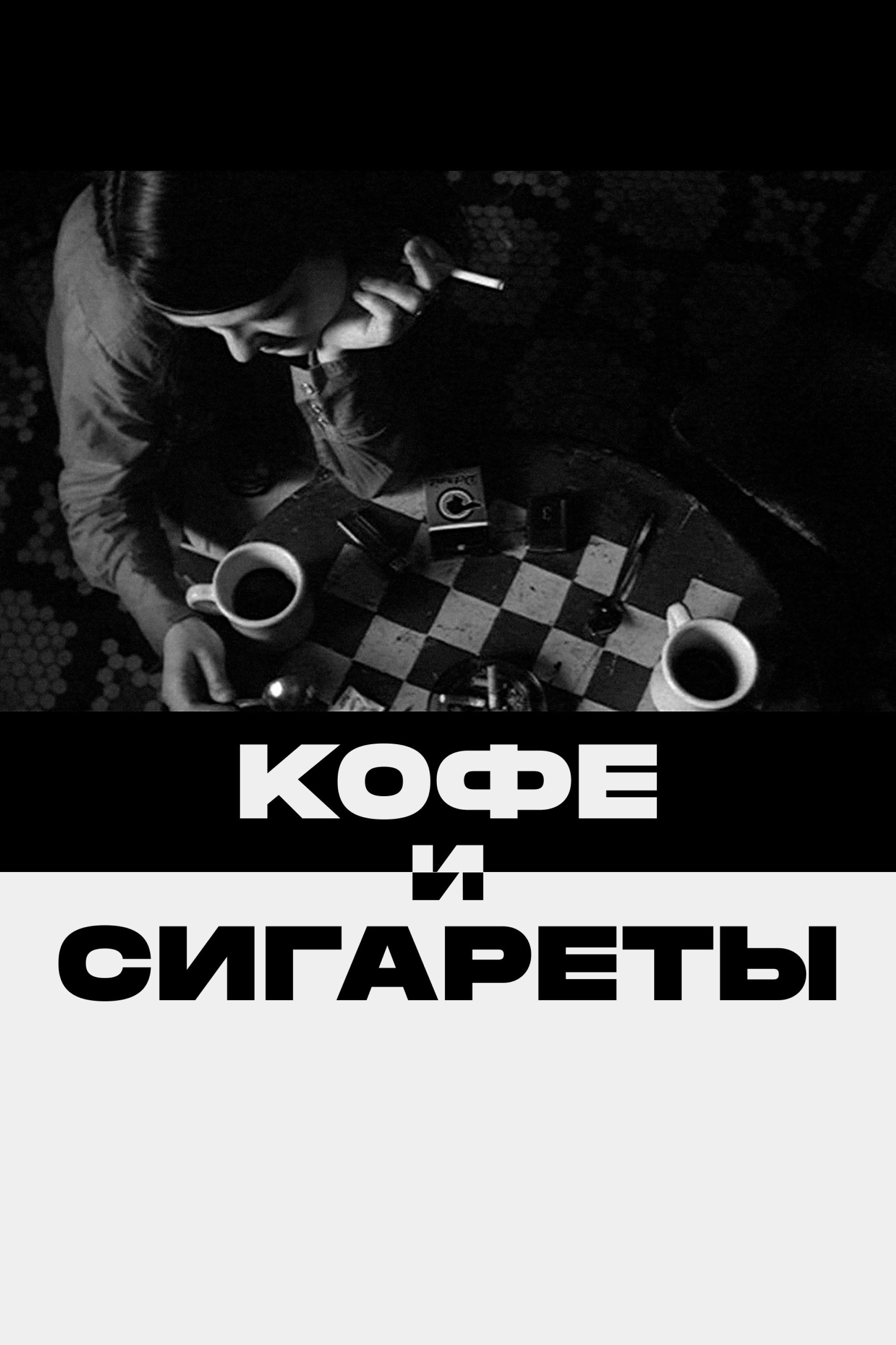 Coffee and Cigarettes