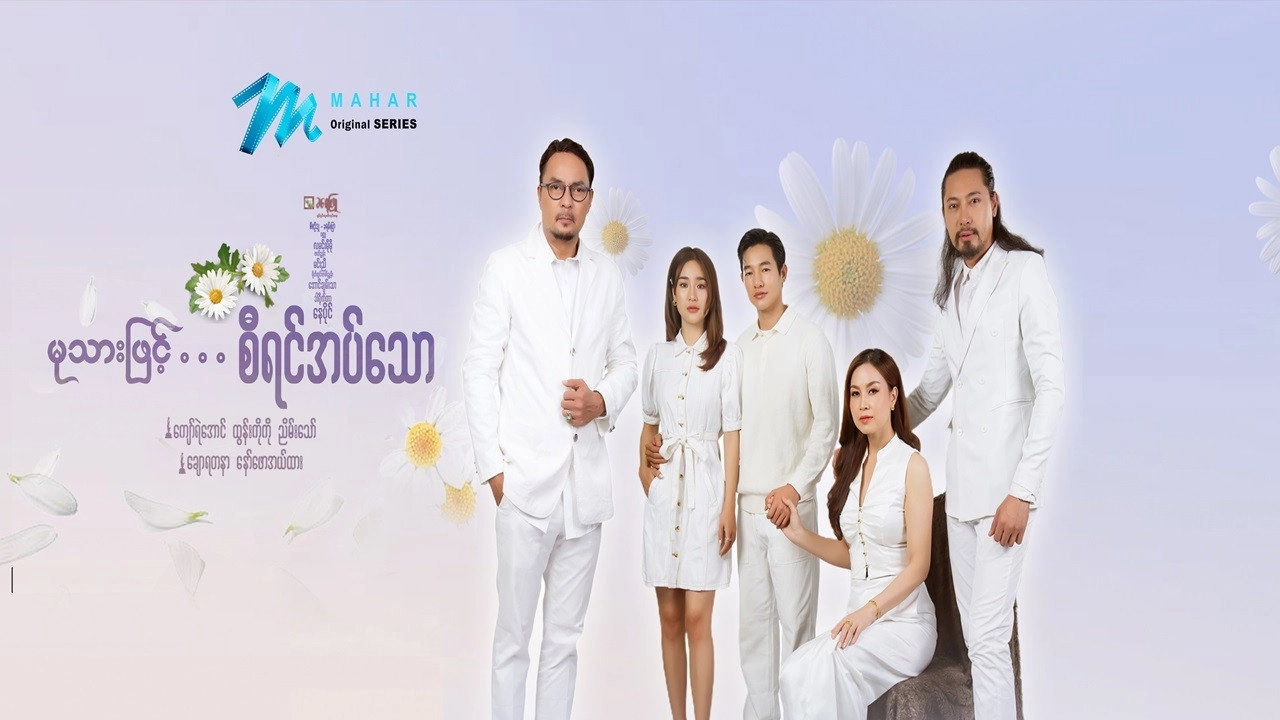 မုသားဖြင့်စီရင်အပ်သော