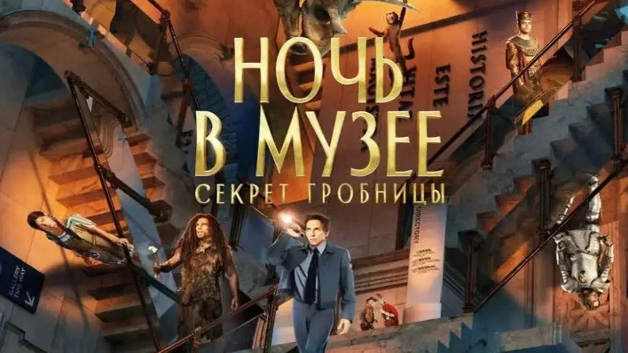Night at the Museum: Secret of the Tomb