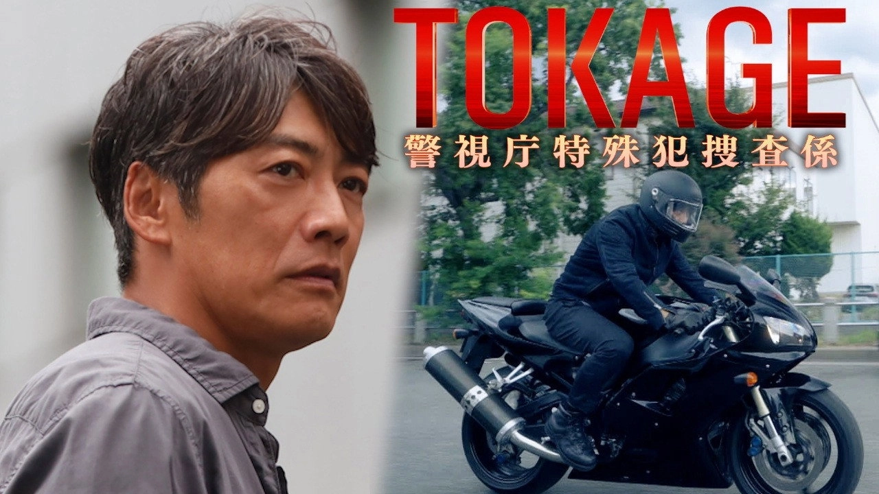 TOKAGE Keishicho Tokushuhan Sousa Kakari